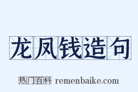 龙凤钱造句是什么意思的图片